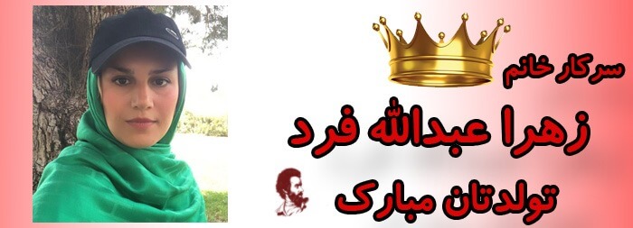 سرکار خانم زهرا عبداله فرد تولدت مبارک